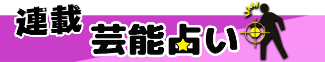 芸能占い