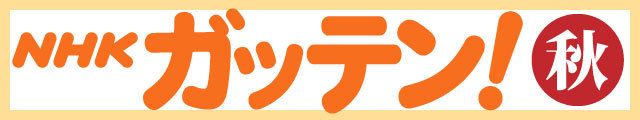 ガッテン!