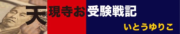 天現寺お受験戦記