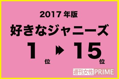 「好きなジャニーズ2017」結果発表! 常連1位だった櫻井翔がついに転落