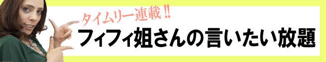 フィフィ姐さんの言いたい放題