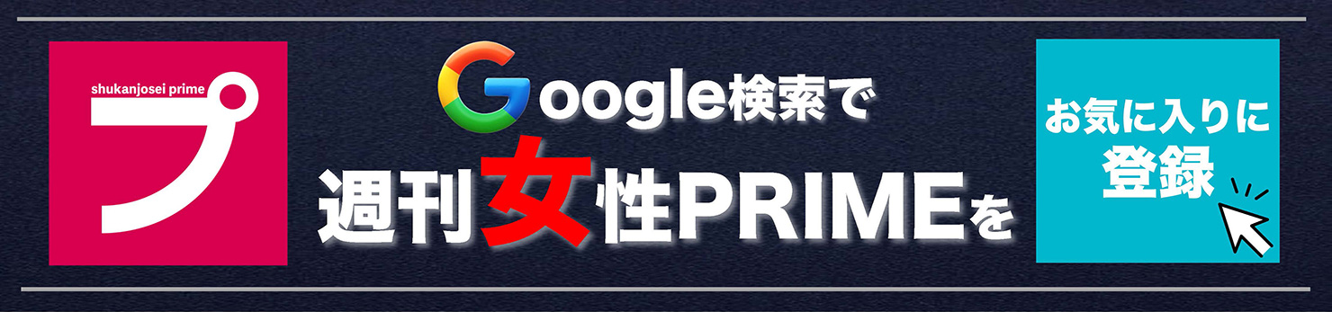 週刊女性PRIMEをGoogleのお気に入りの情報源に登録する