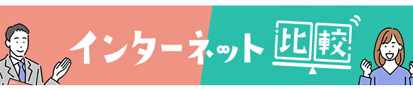 インターネット比較