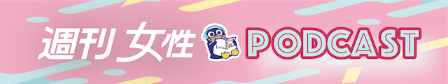 週刊女性PODCAST