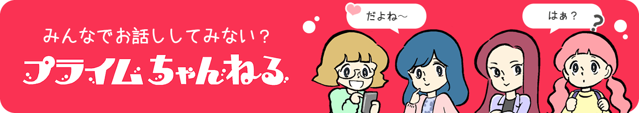 プライムチャンネル