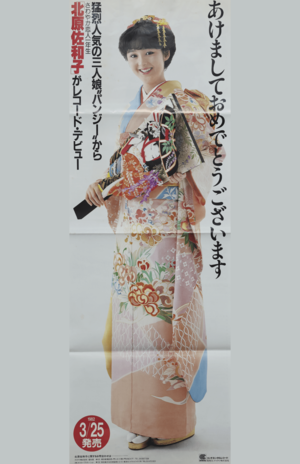 実際のデビュー日は北原の誕生日３月19日に変更し、幻のポスターとなった