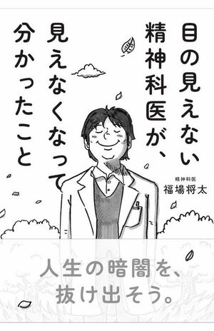 『目の見えない精神科医が、見えなくなって分かったこと』（サンマーク出版　税込み1540円）※画像をクリックするとAmazonの商品ページにジャンプします。