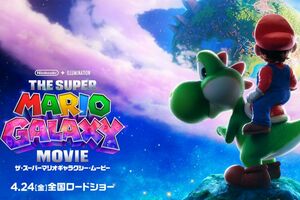 映画『ザ・スーパーマリオギャラクシー・ムービー』（公式サイトより）