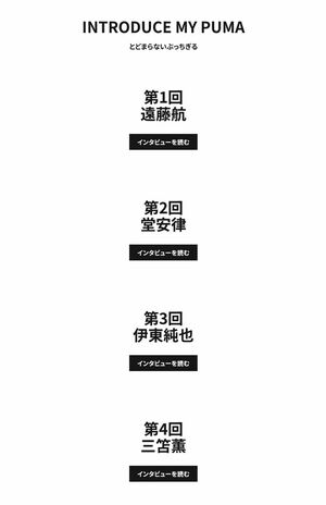『PUMA』の公式ホームページには、当初伊東純也のインタビューが掲載されていた