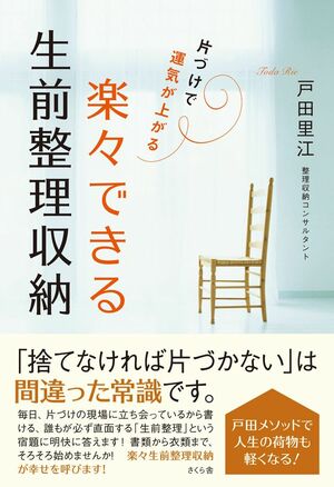 著書に『楽々できる生前整理収納』（さくら舎刊　1400円＋税）長年一緒に暮らしてきたものたちを整理して、これからの人生をより快適に、より豊かに変えていくための片づけ法を紹介。※記事の中で画像をクリックするとamazonの紹介ページに移動します