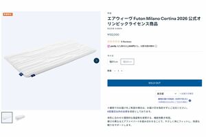 各選手に提供されたFuton（エアウィーヴ公式サイトより）
