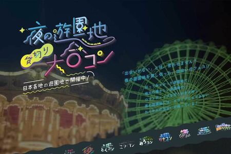 『西武園ゆうえんち』で5月9日に開催される夜の遊園地貸切り大合コン『西武園ナイト』（イベント公式サイトより）