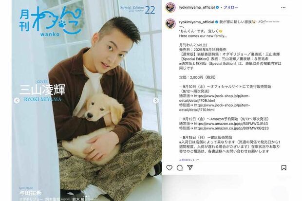 『月刊わんこ』の表紙など、愛犬・もんくんとの写真を投稿した三山凌輝。“スネ夫風”の髪型も話題に(本人のインスタグラムより)