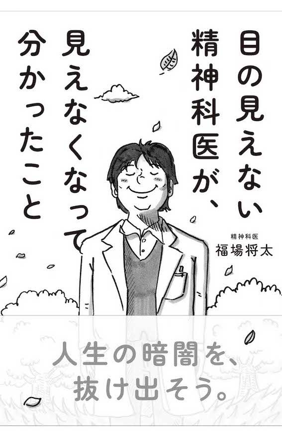 『目の見えない精神科医が、見えなくなって分かったこと』（サンマーク出版　税込み1540円）