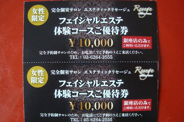 最近の戦利品の一部、エステのチケット2万円分
