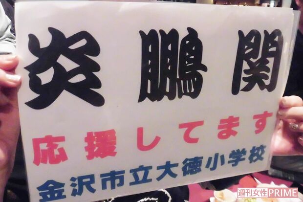 2020年初場所、金沢からやって来た炎鵬の母校の応援団