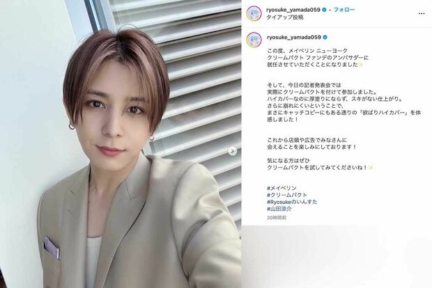 『メイベリン ニューヨーク』の新製品アンバサダーに就任した、Hey! Say! JUMPの山田涼介(本人のインスタグラムより)