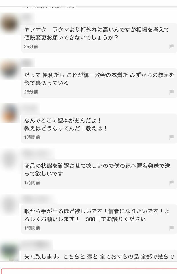 フリマアプリに出品されている統一教会の聖本。購入ページのコメント欄は荒れていて…(その4)