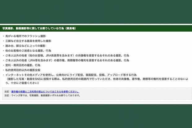 撮影に関するお願い（JRA公式サイトより）