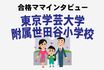 〈学芸大附属世田谷小〉合格で「国立ブランド獲得」もお受験ママが素直に喜べない理由