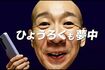ひょうろくが出演する競輪民間投票サイト『オッズパーク』のCM