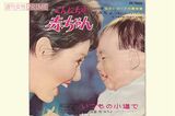 国民的ヒット曲となった『こんにちは赤ちゃん』