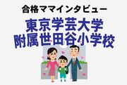 〈学芸大附属世田谷小〉合格で「国立ブランド獲得」もお受験ママが素直に喜べない理由