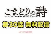 大人気連載中の『こまどりの詩』第30話を無料配信!