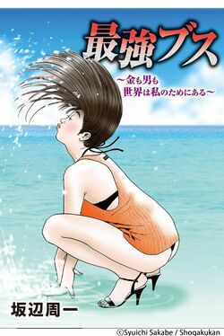 坂辺周一『最強ブス〜金も男も世界は私のためにある〜』（小学館）より