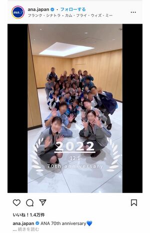 ANAが創立70周年を迎えたことを記念して、公式アカウントがインスタとTikTokに動画を投稿した