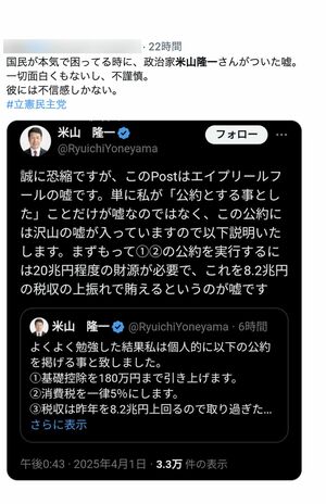 米山隆一議員のエイプリルフール嘘投稿に国民から怒りの声