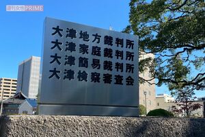 裁判が行われた大津地裁