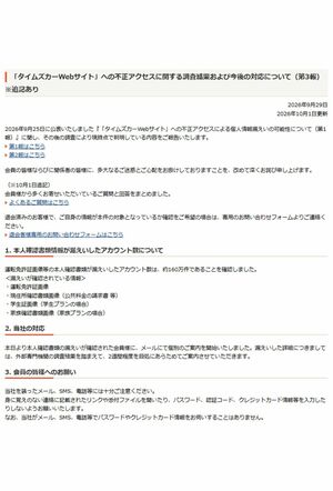 タイムズカーシェアが公表した情報漏洩に関する報告書 第3報(公式サイトより)