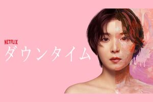 Netflix『ダウンタイム』(公式サイトより)