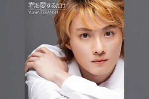 『君を愛するだけ』ワーナーミュージック・ジャパン/発売中