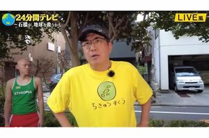 『24分間テレビ』というパロディー企画は「本家より面白い」と人気(公式YouTubeより)