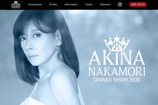 中森明菜のディナーショー『AKINA NAKAMORI DINNER SHOW 2026』（公式サイトより）