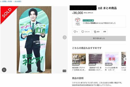 目黒蓮の等身大パネルは特に高値で取引きされている