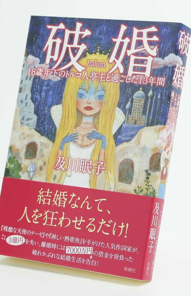 超年下トルコ人夫との破天荒な結婚生活を告白した『破婚』（新潮社）
