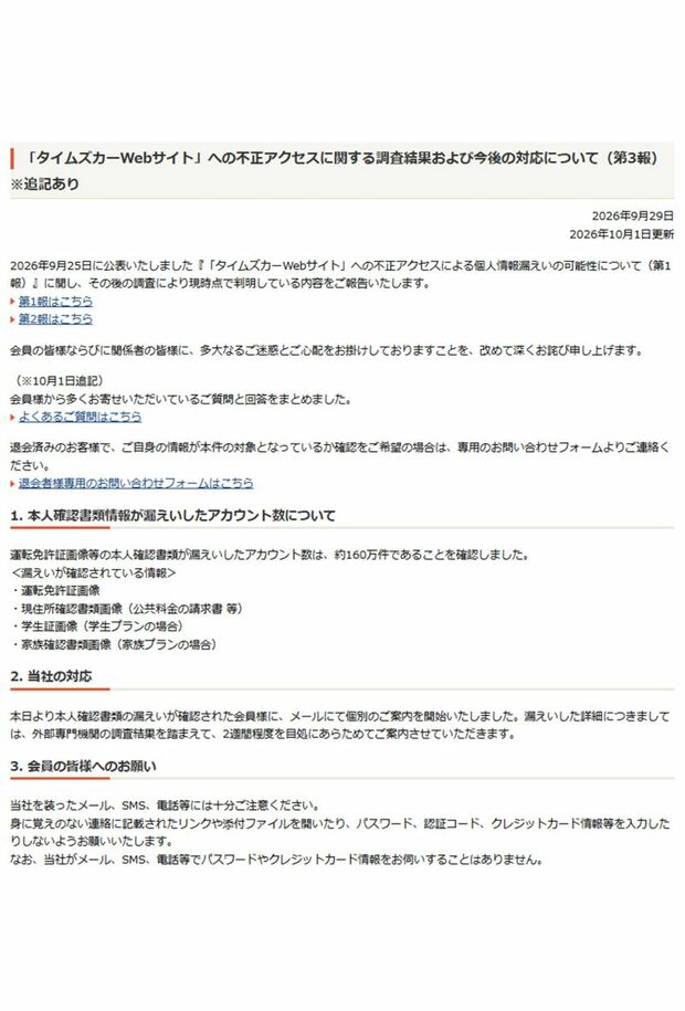 タイムズカーシェアが公表した情報漏洩に関する報告書　第3報（公式サイトより）