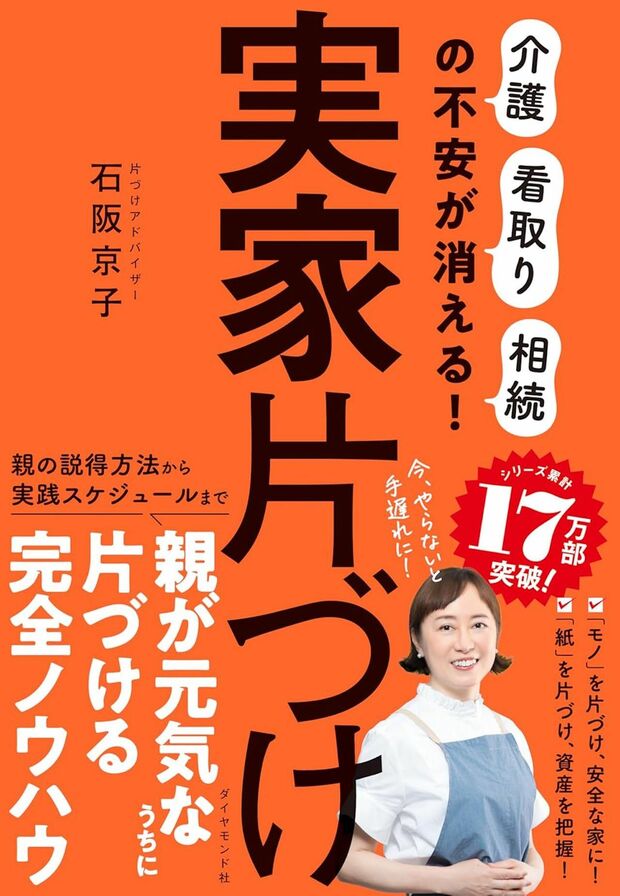 石阪さんの著書『実家片づけ「介護」「看取り」「相続」の不安が消える!』(ダイヤモンド社)※画像をクリックするとAmazonの商品ページにジャンプします。