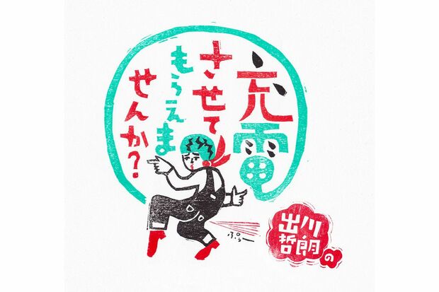 『出川哲朗の充電させてもらえませんか？』（テレビ東京系、土曜19時54分〜）