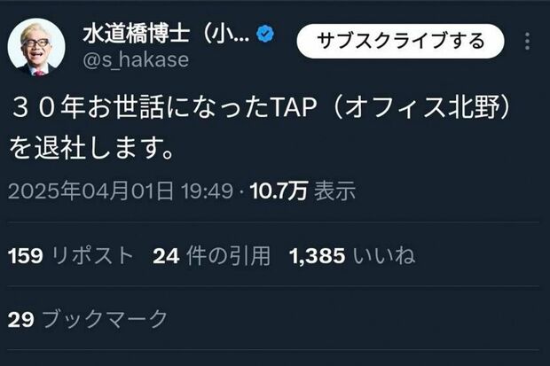 SNS上で臆測を呼んだ退社宣言。水道橋博士に対し辛辣な言葉を投げるユーザーも見受けられた