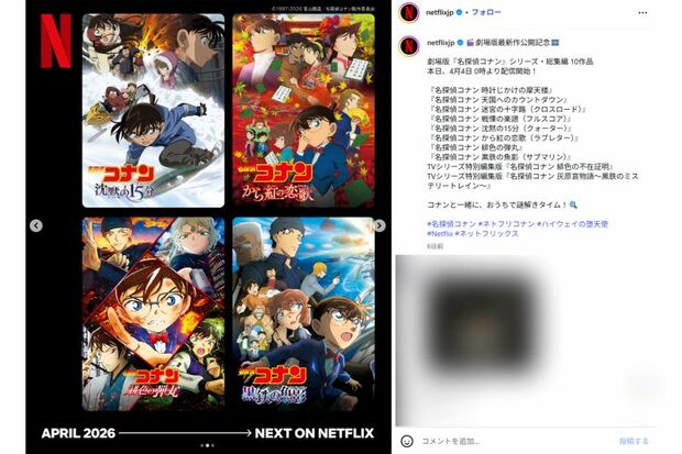 ネットフリックスで配信中のコナン作品2（Netflix公式インスタグラムより）