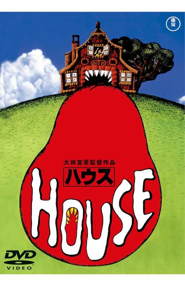 『HOUSE　ハウス〈東宝DVD名作セレクション〉』DVD2750円（税込）／発売・販売元：東宝(c)1977TOHOCO.,LTD.