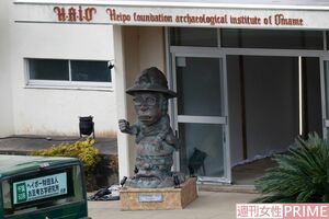 今年のテーマは考古学研究所”。撮影地の廃校ではヘイポー像がお出迎え