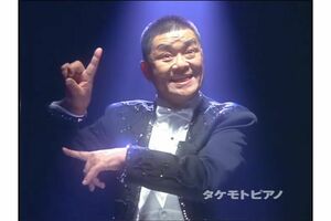 「ピアノ売ってちょうだ~い」のフレーズでおなじみ『タケモトピアノ』のテレビCM。20年以上にわたって財津一郎さんが出演する映像が使われている