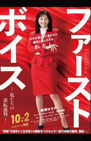 綾瀬はるかが主演を務める映画『ファーストボイス』ポスター(公式サイトより)