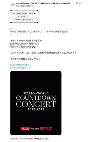 『COUNTDOWN CONCERT 2026-2027 STARTO to WORLD』を開催すると発表したSTARTO ENTERTAINMENT。Netflixを通じて世界190以上の国と地域に同時ライブ配信されるという（公式Xより）