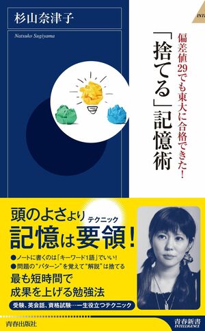 『偏差値29でも東大に合格できた！「捨てる」記憶術』（青春出版社）　※記事の中で画像をクリックするとamazonの紹介ページにジャンプします